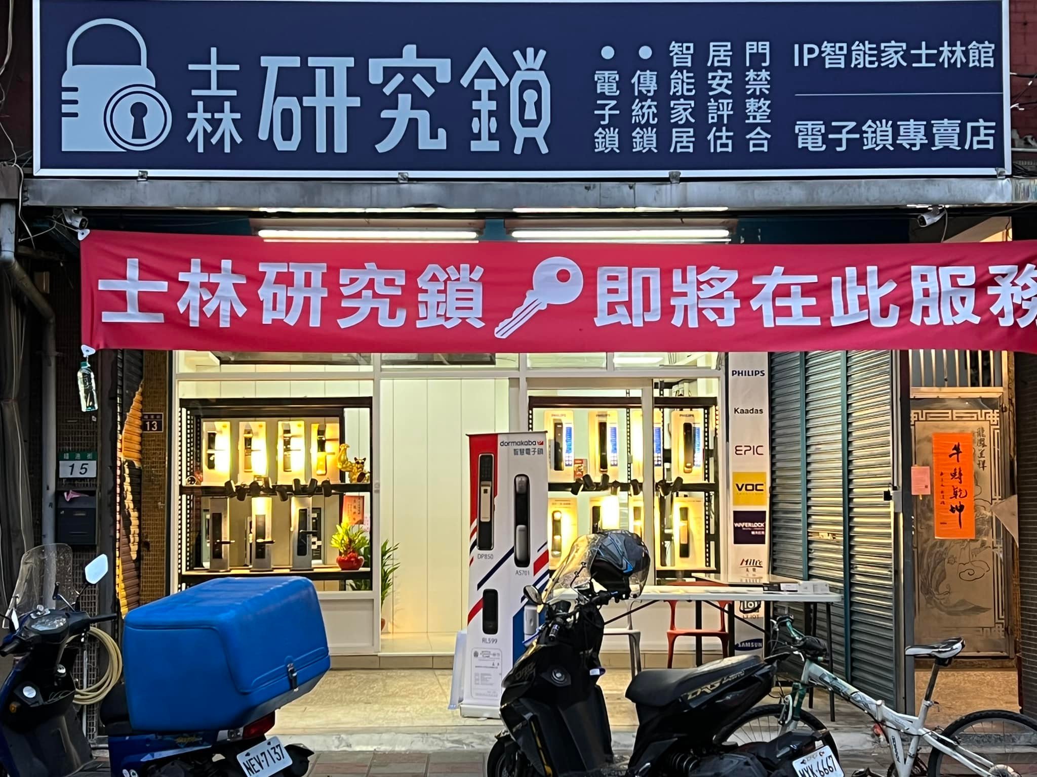 24小時鎖匠｜全台服務據點｜士林研究鎖