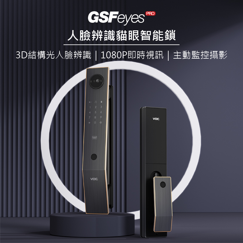 電子鎖安裝｜VOC SOLO GSF Eyes Pro 遠端貓眼｜人臉｜指紋｜卡片｜密碼｜鑰匙｜遠端｜門鈴｜多功能時效密碼 九合一電子鎖｜士林研究鎖