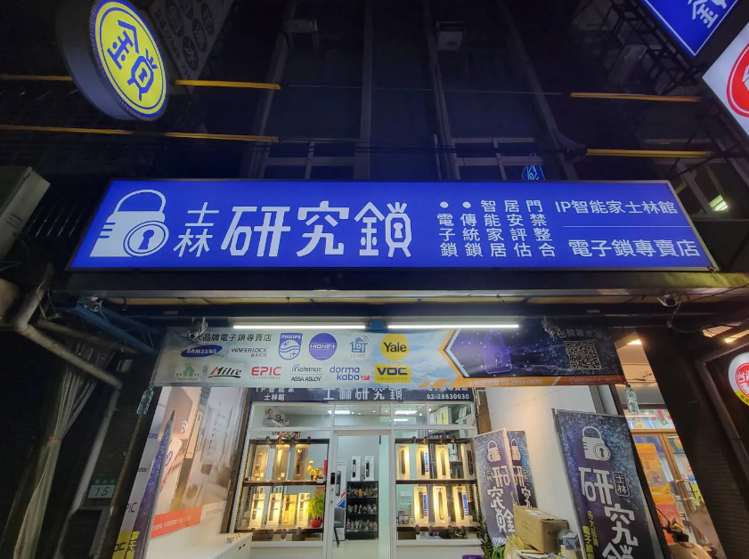 24小時鎖匠｜全台服務據點｜士林研究鎖