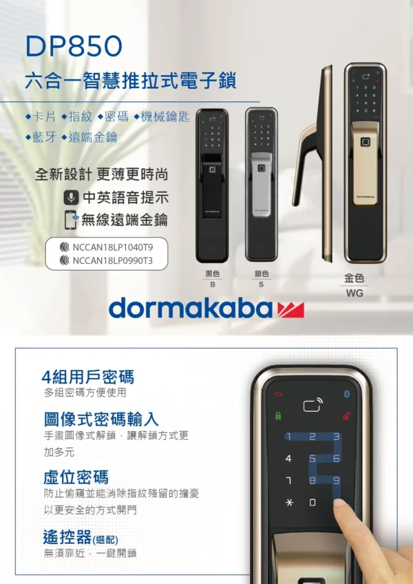 電子鎖推薦｜DP850 六合一推拉式電子鎖｜士林研究鎖