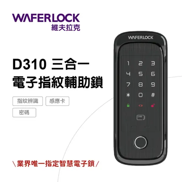維夫拉克電子鎖｜Waferlock維夫拉克 D310｜士林研究鎖