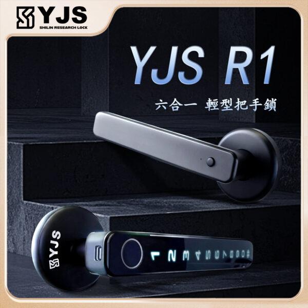 1 YJS R1 水平把手電子鎖
