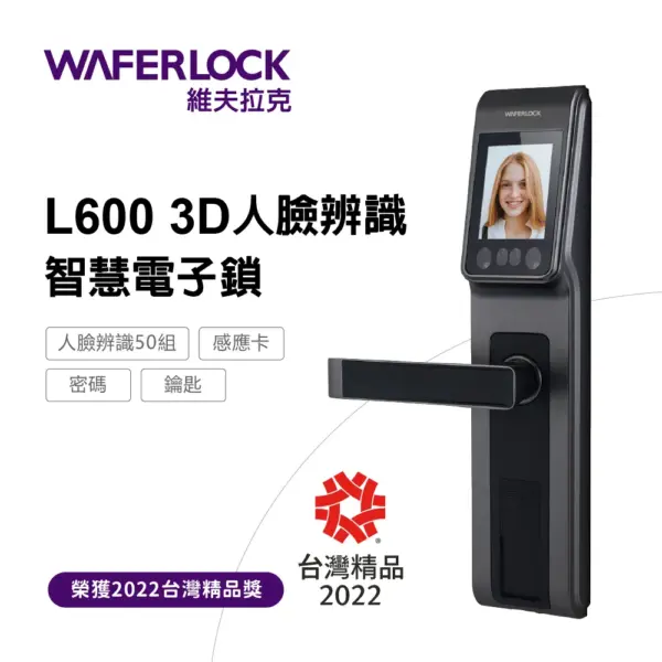維夫拉克電子鎖｜Waferlock維夫拉克 L600(人臉)｜士林研究鎖