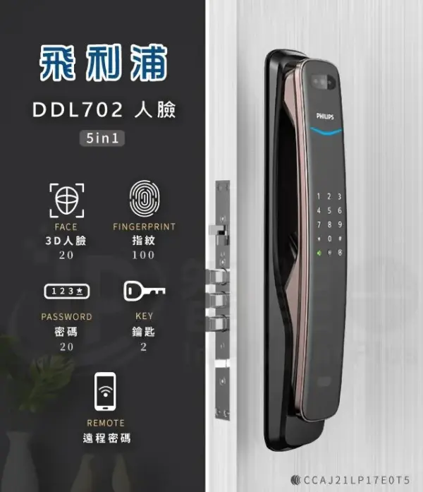 台北電子鎖｜Philips DDL702(人臉)｜士林研究鎖