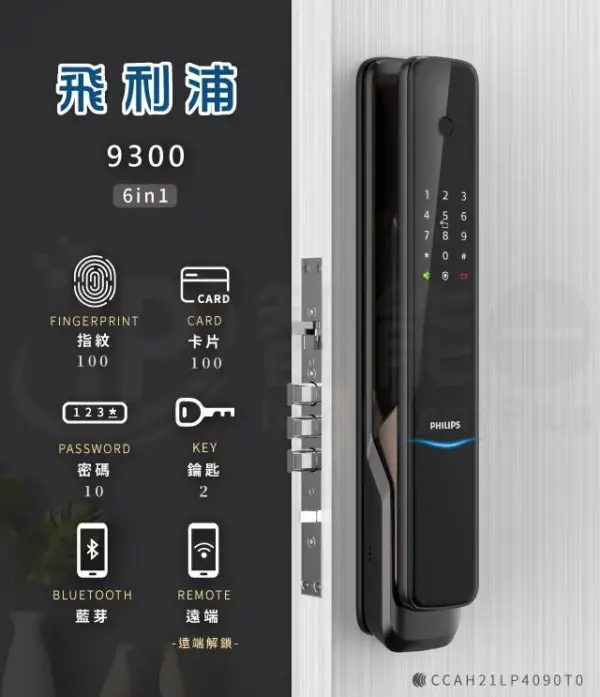 推薦電子鎖｜Philips 9300｜士林研究鎖