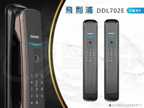 台北電子鎖｜Philips DDL702E｜士林研究鎖