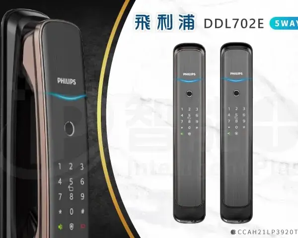 台北電子鎖｜Philips DDL702E｜士林研究鎖
