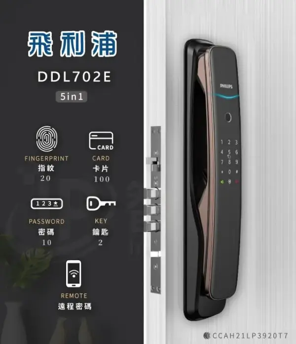 台北電子鎖｜Philips DDL702E｜士林研究鎖