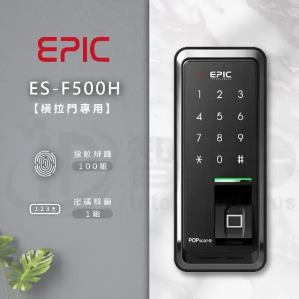 推薦電子鎖｜EPIC POPSCAN-HOOK｜士林研究鎖