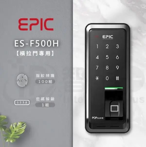 推薦電子鎖｜EPIC POPSCAN-HOOK｜士林研究鎖