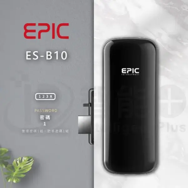 推薦電子鎖｜EPIC B10｜士林研究鎖
