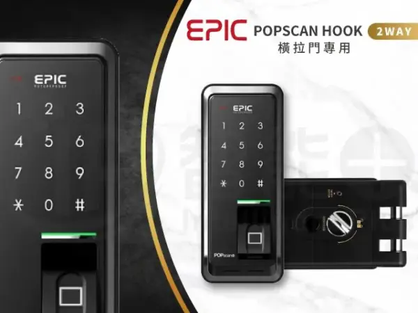 推薦電子鎖｜EPIC POPSCAN-HOOK｜士林研究鎖