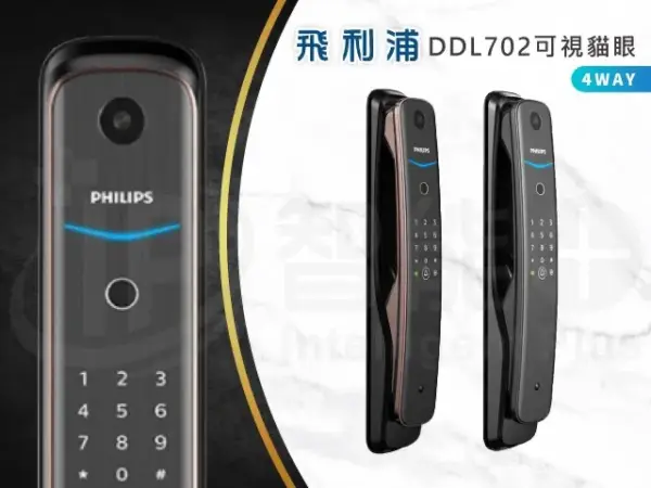 推薦電子鎖｜Philips DDL702E(貓眼)｜士林研究鎖
