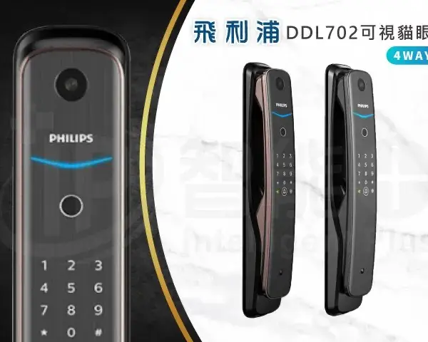 推薦電子鎖｜Philips DDL702E(貓眼)｜士林研究鎖