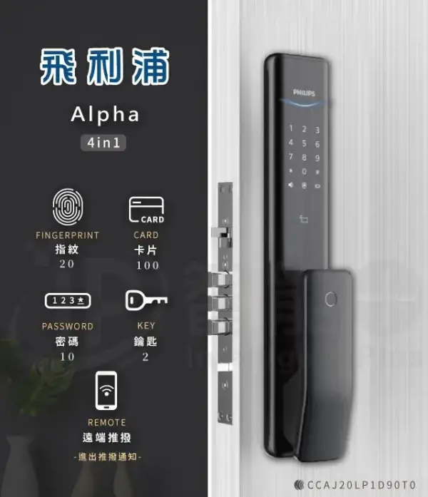 台北電子鎖｜Philips ALPHA｜士林研究鎖