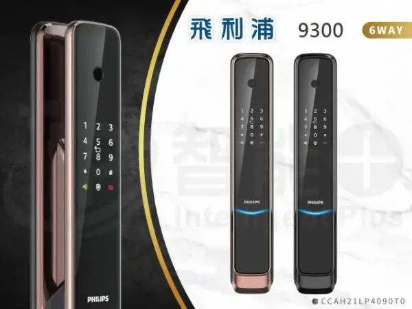 推薦電子鎖｜Philips 9300｜士林研究鎖