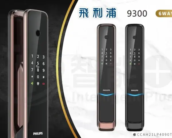 推薦電子鎖｜Philips 9300｜士林研究鎖