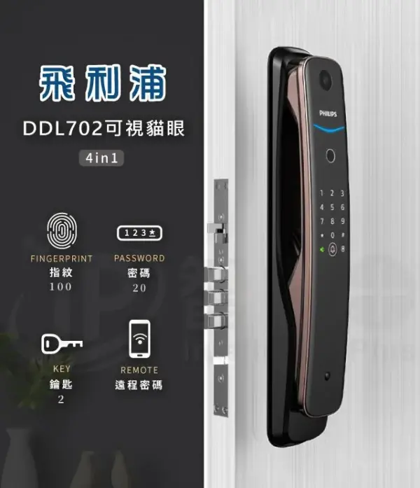 推薦電子鎖｜Philips DDL702E(貓眼)｜士林研究鎖