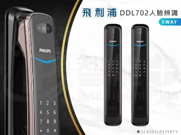 台北電子鎖｜Philips DDL702(人臉)｜士林研究鎖