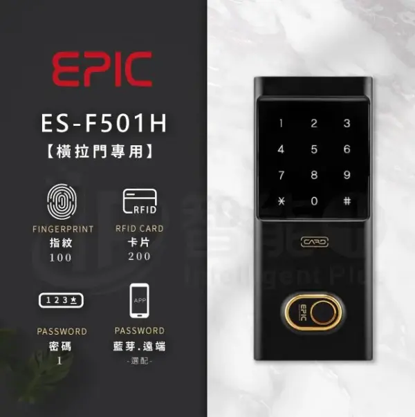 推薦電子鎖｜EPIC F501H｜士林研究鎖