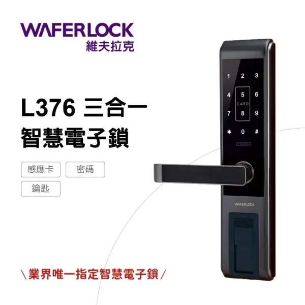 維夫拉克電子鎖｜Waferlock維夫拉克 L376｜士林研究鎖