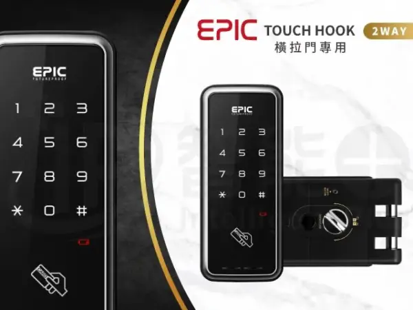 推薦電子鎖｜EPIC TOUCH-HOOK｜士林研究鎖