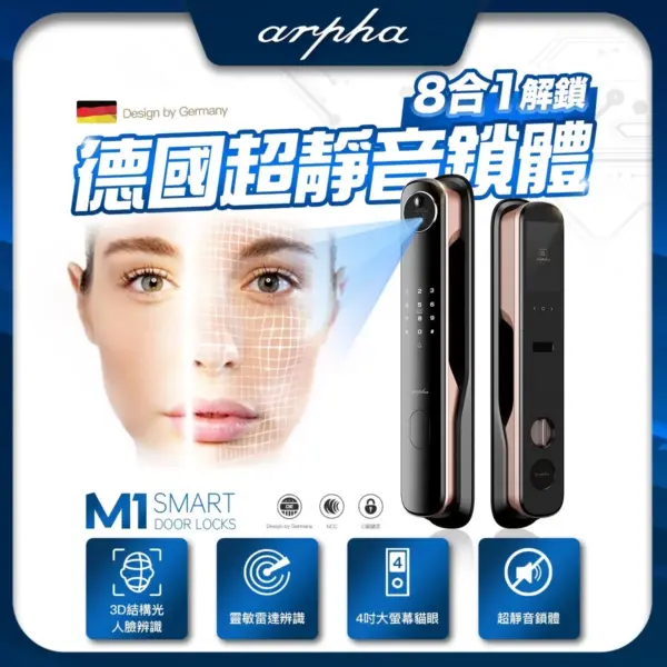 電子門鎖推薦｜Arpha M1｜士林研究鎖