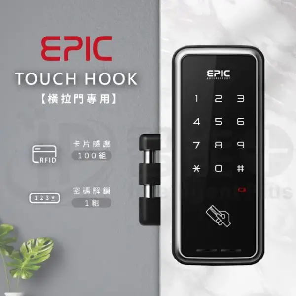 推薦電子鎖｜EPIC TOUCH-HOOK｜士林研究鎖