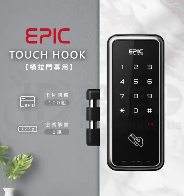 推薦電子鎖｜EPIC TOUCH-HOOK｜士林研究鎖