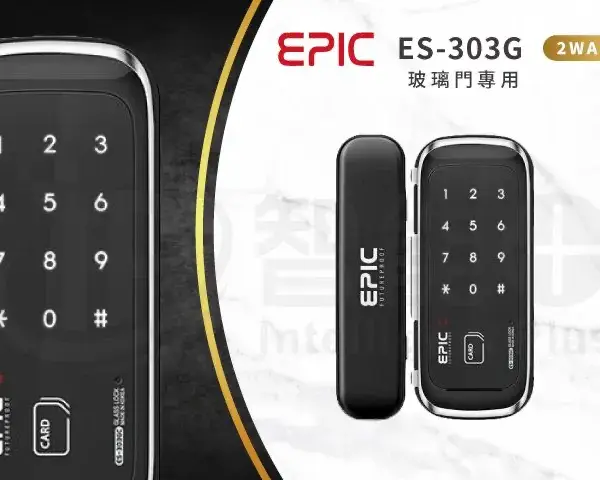 推薦電子鎖｜EPIC 303G｜士林研究鎖