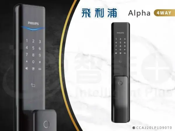 台北電子鎖｜Philips ALPHA｜士林研究鎖