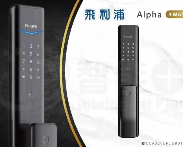 台北電子鎖｜Philips ALPHA｜士林研究鎖