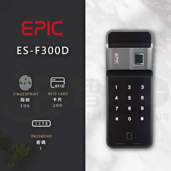台北電子鎖｜EPIC ES-F300D｜士林研究鎖