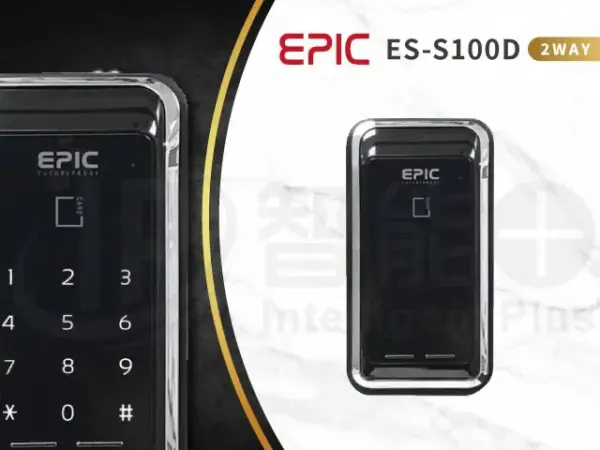 推薦電子鎖｜ EPIC S100D｜士林研究鎖