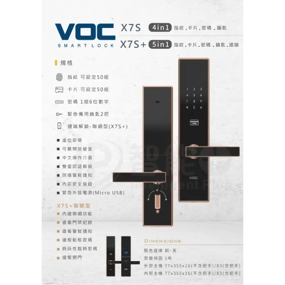 台北電子鎖｜VOC X7S(四合一)｜士林研究鎖