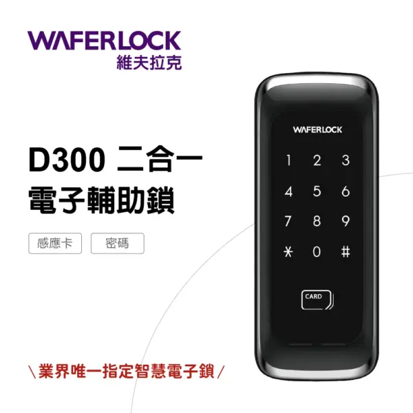 維夫拉克電子鎖｜Waferlock維夫拉克 D300｜士林研究鎖