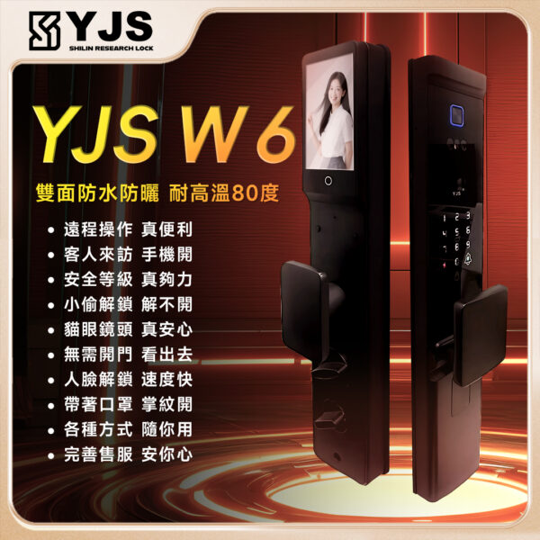 YJS W6 人臉電子鎖