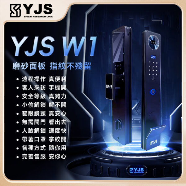 YJS W1 人臉電子鎖