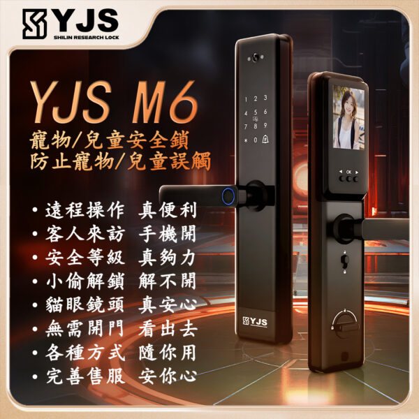 YJS M6貓眼電子鎖