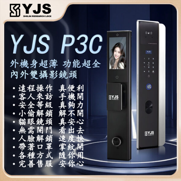 1 YJS P3C 人臉雙攝電子鎖