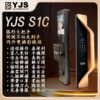 YJS S1 人臉雙攝電子鎖