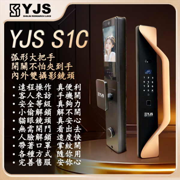 YJS S1 人臉雙攝電子鎖