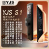 YJS S1 人臉電子鎖