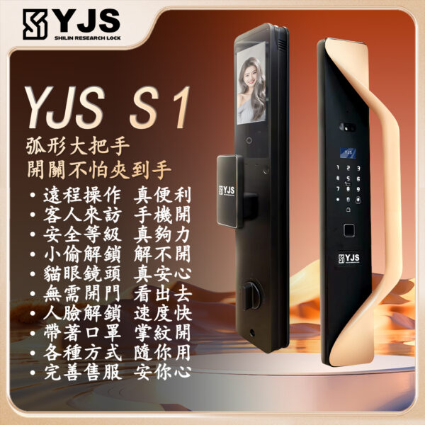 YJS S1 人臉電子鎖
