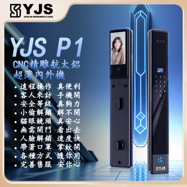 1 YJS P1 人臉電子鎖