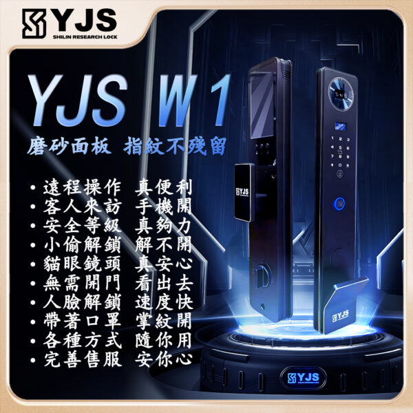 YJS W1 人臉電子鎖