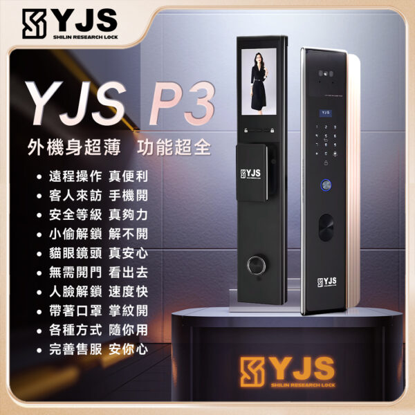 YJS P3 人臉電子鎖