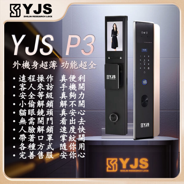 YJS P3 人臉電子鎖
