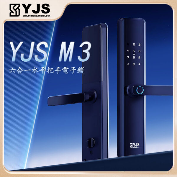 1 YJS M3六合一電子鎖