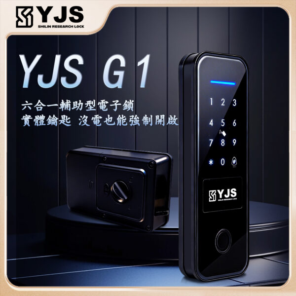 YJS G1六合一輔助型電子鎖
